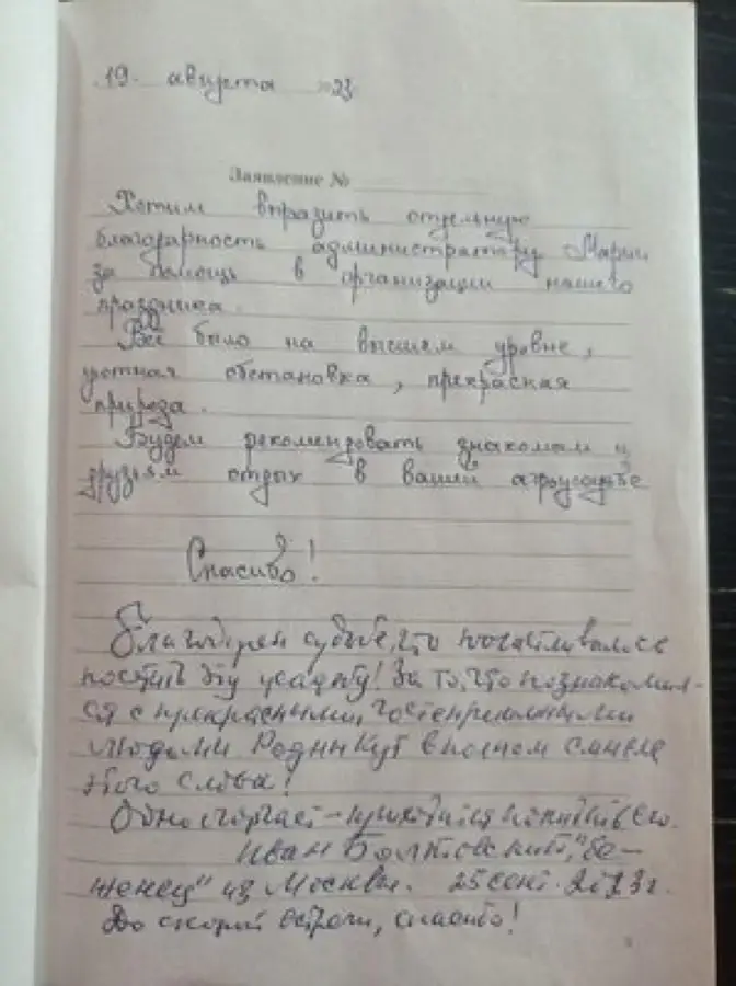 Рукописный отзыв гостей в книге отзывов